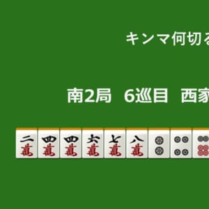 キンマ何切る！？ 【1月4日】