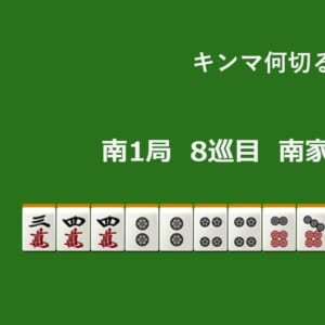 キンマ何切る！？ 【1月6日】