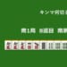 キンマ何切る！？ 【12月3日】