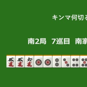 キンマ何切る！？ 【12月14日】