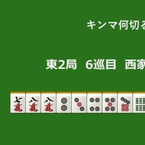 キンマ何切る！？ 【12月18日】