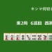 キンマ何切る！？ 【12月18日】