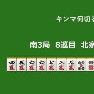 キンマ何切る！？ 【12月20日】