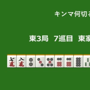 キンマ何切る！？ 【12月23日】