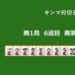 キンマ何切る！？ 【12月24日】