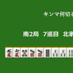 キンマ何切る！？ 【12月28日】