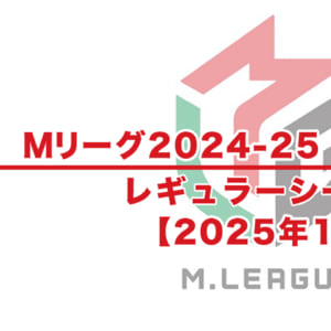 【Mリーグ2024-25 速報】1月試合結果 / レギュラーシーズン（1月10日更新）