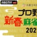 麻雀好きプロ野球選手と「Mリーグ」による夢の競演 「ABEMA」オリジナル対局企画『大和コネクト証券　プロ野球 新春麻雀交流戦2025』 2025年1月2日（木）＆1月3日（金）の2日間にわたり独占放送決定！