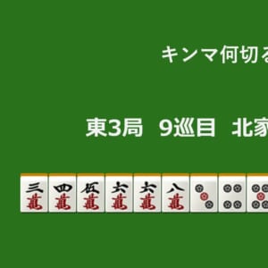 キンマ何切る！？ 【1月8日】