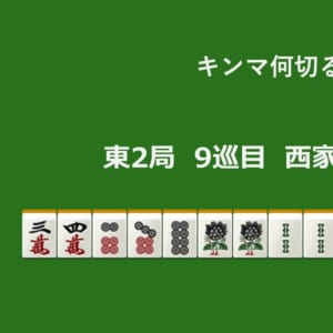 キンマ何切る！？ 【1月9日】