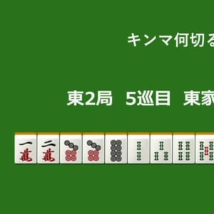 キンマ何切る！？ 【1月10日】