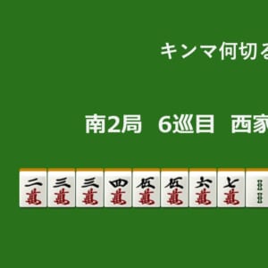 キンマ何切る！？ 【1月16日】