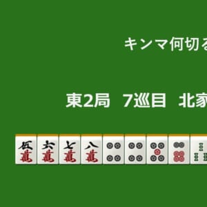 キンマ何切る！？ 【1月18日】