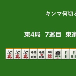 キンマ何切る！？ 【1月19日】