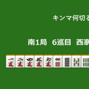 キンマ何切る！？ 【1月25日】