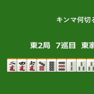 キンマ何切る！？ 【1月30日】