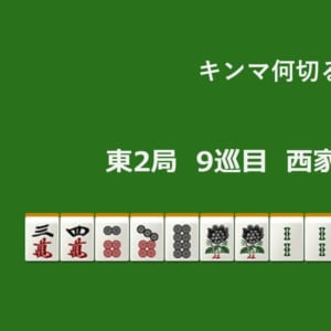 キンマ何切る！？ 【2月1日】