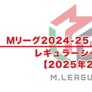 【Mリーグ2024-25 速報】2月試合結果 / レギュラーシーズン（2月14日更新）