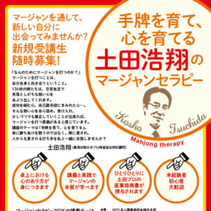 「手牌を育て、心を育てる土田浩翔のマージャンセラピー2025」新規受講生随時募集中！