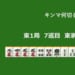 キンマ何切る！？ 【2月5日】