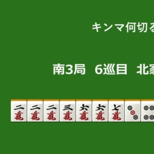 キンマ何切る！？ 【2月19日】