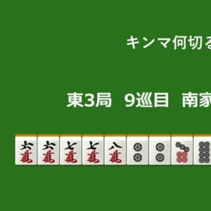 キンマ何切る！？ 【2月20日】