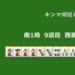 キンマ何切る！？ 【2月27日】