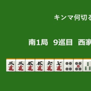 キンマ何切る！？ 【3月2日】