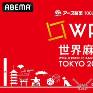 「ABEMA」、「アース製薬100周年記念 世界麻雀TOKYO2025」の放送を決定 国別対抗チーム戦の初代日本代表監督に藤田晋が就任 「圧倒的に勝つチームを編成して今回の大会に挑みたい」