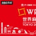 「ABEMA」、「アース製薬100周年記念 世界麻雀TOKYO2025」の放送を決定 国別対抗チーム戦の初代日本代表監督に藤田晋が就任 「圧倒的に勝つチームを編成して今回の大会に挑みたい」