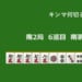 キンマ何切る！？ 【3月14日】