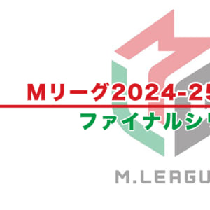 【Mリーグ2024-25 速報】試合結果 / ファイナルシリーズ（5月5日更新）
