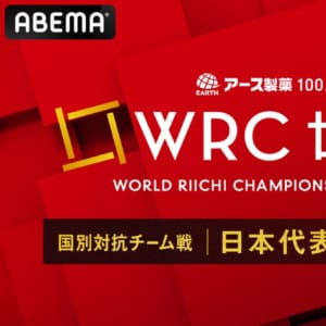 「ABEMA」、「アース製薬100周年記念 世界麻雀TOKYO2025国別チーム対抗戦日本代表選手発表特番」を5月29日（木）朝11時より独占生放送決定
