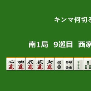 キンマ何切る！？ 【5月1日】