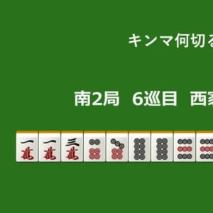 キンマ何切る！？ 【5月3日】