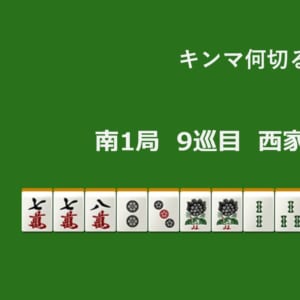 キンマ何切る！？ 【5月4日】