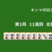 キンマ何切る！？ 【5月5日】