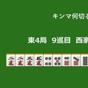 キンマ何切る！？ 【5月6日】