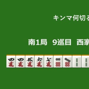キンマ何切る！？ 【5月7日】