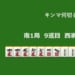 キンマ何切る！？ 【5月7日】