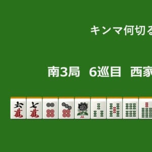 キンマ何切る！？ 【5月8日】