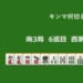 キンマ何切る！？ 【5月8日】