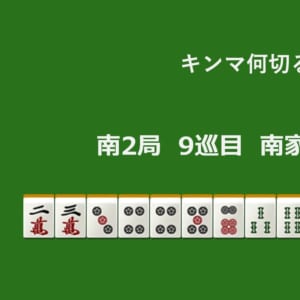 キンマ何切る！？ 【5月9日】