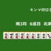キンマ何切る！？ 【5月11日】
