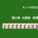 キンマ何切る！？ 【5月13日】