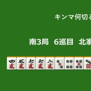 キンマ何切る！？ 【5月17日】