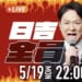 日吉辰哉がYouTubeチャンネルを開設、初のライブ配信を5月19日22時より実施