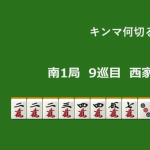 キンマ何切る！？ 【5月19日】