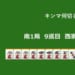 キンマ何切る！？ 【5月19日】