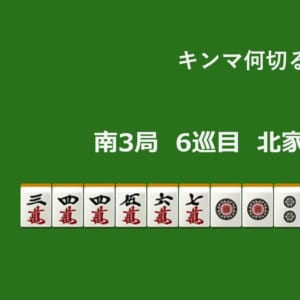 キンマ何切る！？ 【5月20日】